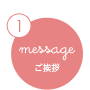 message ご挨拶
