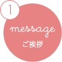 message ご挨拶