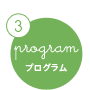 program プログラム