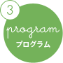 program プログラム