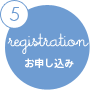 registration お申し込み
