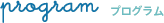 program プログラム