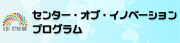 研究成果展開事業 センター・オブ・イノベーションプログラム