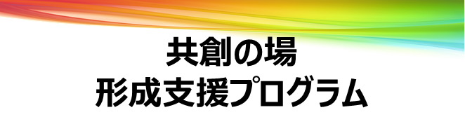 共創の場形成支援プログラム（仮称）