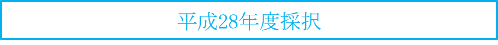 平成28年度採択