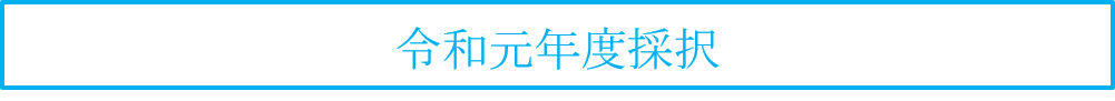 令和元年度採択