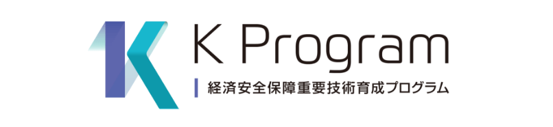 K Program 経済安全保障重要技術育成プログラム