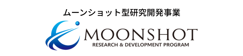 MOONSHOT ムーンショット型研究開発事業