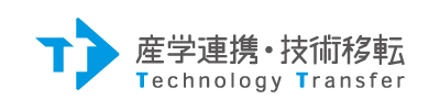 産業連携・技術移転