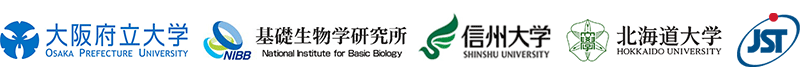 大阪府立大学,基礎生物学研究所,信州大学,北海道大学,科学技術振興機構（ＪＳＴ）