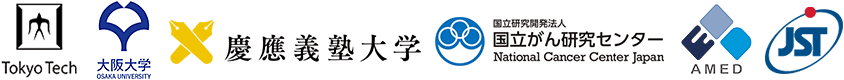 東京工業大学,大阪大学,慶應義塾大学 先端生命科学研究所,国立がん研究センター,日本医療研究開発機構,科学技術振興機構（ＪＳＴ）