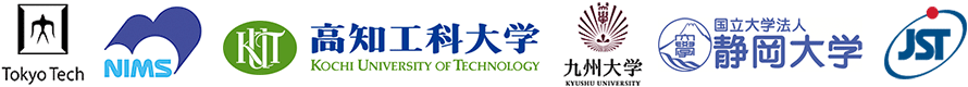 東京工業大学,物質・材料研究機構,高知工科大学,九州大学,静岡大学,科学技術振興機構（ＪＳＴ）