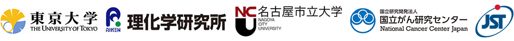 東京大学,理化学研究所,名古屋市立大学,国立がん研究センター,科学技術振興機構（ＪＳＴ）