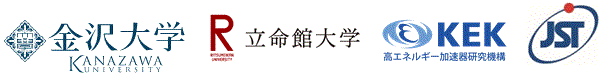 金沢大学,立命館大学,高エネルギー加速器研究機構,科学技術振興機構（ＪＳＴ）