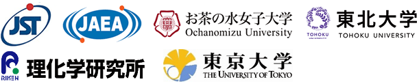 科学技術振興機構（ＪＳＴ）,日本原子力研究開発機構,お茶の水女子大学,東北大学,理化学研究所,東京大学