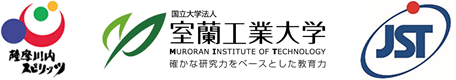 薩摩川内市,室蘭工業大学,科学技術振興機構（ＪＳＴ）