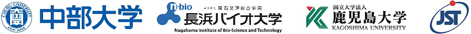 中部大学,長浜バイオ大学,鹿児島大学,科学技術振興機構（ＪＳＴ）