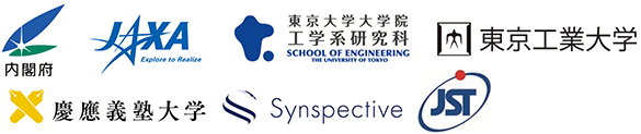 内閣府,宇宙航空研究開発機構（ＪＡＸＡ）,東京大学 大学院工学系研究科,東京工業大学,慶應義塾大学,株式会社Ｓｙｎｓｐｅｃｔｉｖｅ,科学技術振興機構（ＪＳＴ）