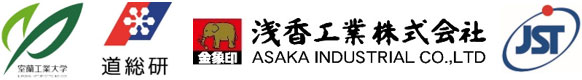 室蘭工業大学,北海道立総合研究機構工業試験場,浅香工業株式会社,科学技術振興機構（ＪＳＴ）