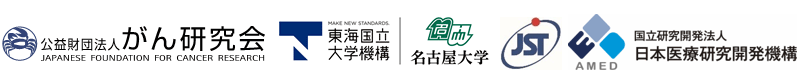 がん研究会,東海国立大学機構 名古屋大学,科学技術振興機構（ＪＳＴ）,日本医療研究開発機構