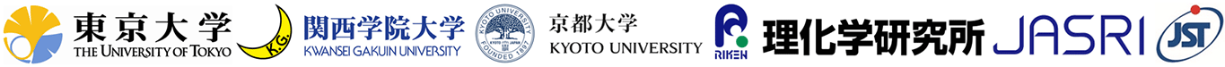 東京大学,関西学院大学,京都大学,理化学研究所,高輝度光科学研究センター,科学技術振興機構（ＪＳＴ）