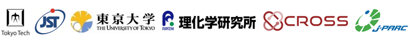 東京工業大学,科学技術振興機構（ＪＳＴ）,東京大学,理化学研究所,総合科学研究機構（ＣＲＯＳＳ）,Ｊ－ＰＡＲＣセンター