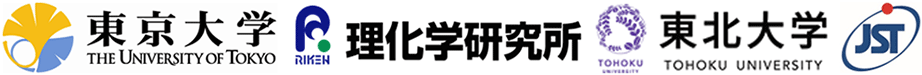 東京大学,理化学研究所,東北大学,科学技術振興機構（ＪＳＴ）