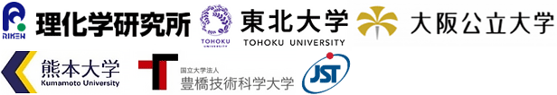 理化学研究所,東北大学,大阪公立大学,熊本大学,豊橋技術科学大学,科学技術振興機構（ＪＳＴ）