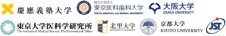 慶應義塾大学,東京医科歯科大学,大阪大学,東京大学 医科学研究所,北里大学,京都大学,科学技術振興機構（ＪＳＴ）