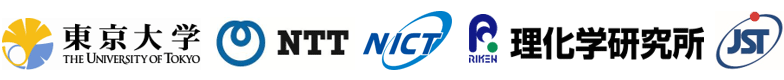 東京大学,日本電信電話株式会社,情報通信研究機構,理化学研究所,科学技術振興機構（ＪＳＴ）