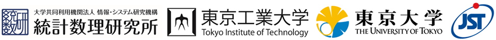情報・システム研究機構 統計数理研究所,東京工業大学,東京大学,科学技術振興機構（ＪＳＴ）