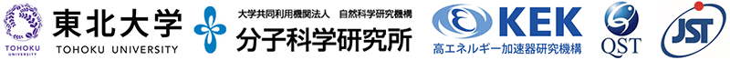 東北大学,分子科学研究所,高エネルギー加速器研究機構,量子科学技術研究開発機構,科学技術振興機構（ＪＳＴ）