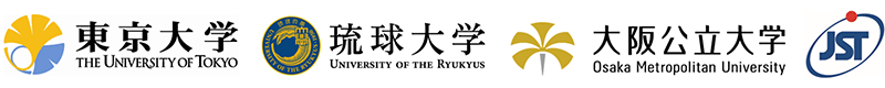 東京大学,琉球大学,大阪公立大学,科学技術振興機構（ＪＳＴ）