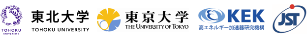 東北大学,東京大学,高エネルギー加速器研究機構,科学技術振興機構（ＪＳＴ）