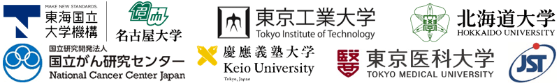 東海国立大学機構 名古屋大学,東京工業大学,北海道大学,国立がん研究センター,慶應義塾大学,東京医科大学,科学技術振興機構（ＪＳＴ）