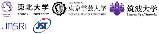 東北大学,東京学芸大学,筑波大学,高輝度光科学研究センター,科学技術振興機構（ＪＳＴ）