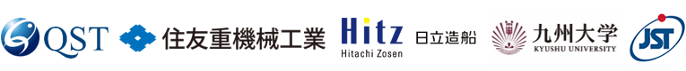 量子科学技術研究開発機構,住友重機械工業株式会社,日立造船株式会社,九州大学
,科学技術振興機構（ＪＳＴ）