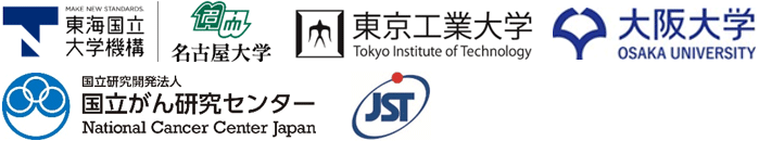 東海国立大学機構名古屋大学,東京工業大学,大阪大学,国立がん研究センター,科学技術振興機構（ＪＳＴ）