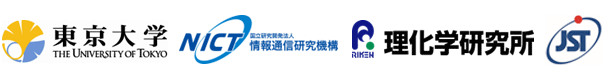 東京大学,情報通信研究機構,理化学研究所,科学技術振興機構（ＪＳＴ）