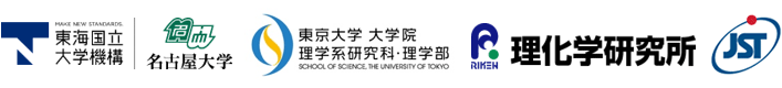東海国立大学機構 名古屋大学,東京大学,理化学研究所,科学技術振興機構（ＪＳＴ）