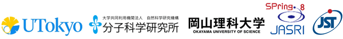 東京大学,自然科学研究機構 分子科学研究所,岡山理科大学,高輝度光科学研究センター,科学技術振興機構（ＪＳＴ）