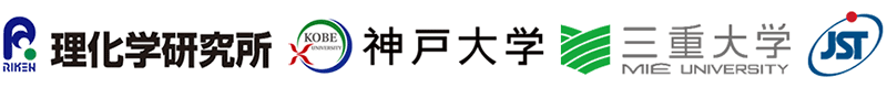 理化学研究所,神戸大学,三重大学,科学技術振興機構（ＪＳＴ）