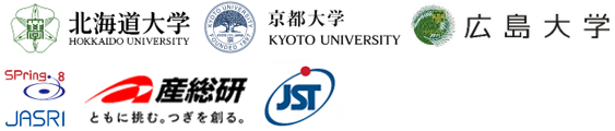 北海道大学,京都大学,広島大学,高輝度光科学研究センター（ＪＡＳＲＩ）,産業技術総合研究所,科学技術振興機構（ＪＳＴ）