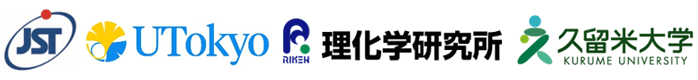 科学技術振興機構（ＪＳＴ）,東京大学,理化学研究所,久留米大学