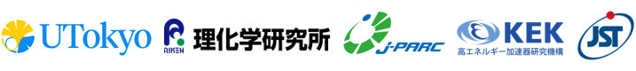 東京大学,理化学研究所,Ｊ－ＰＡＲＣセンター,高エネルギー加速器研究機構,科学技術振興機構（ＪＳＴ）