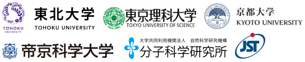 東北大学,東京理科大学,京都大学,帝京科学大学,自然科学研究機構 分子科学研究所,科学技術振興機構（ＪＳＴ）