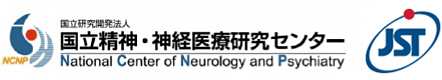 国立精神・神経医療研究センター（ＮＣＮＰ）,科学技術振興機構（ＪＳＴ）