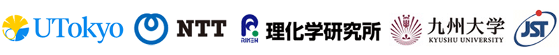 東京大学,日本電信電話株式会社,理化学研究所,九州大学,科学技術振興機構（ＪＳＴ）