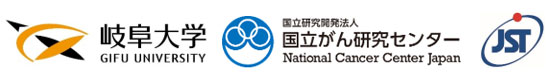岐阜大学,国立がん研究センター,科学技術振興機構（ＪＳＴ）