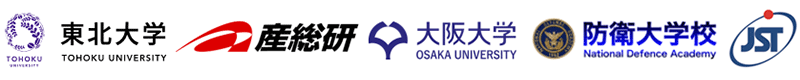 東北大学,産業技術総合研究所,大阪大学,防衛省防衛大学校,科学技術振興機構（ＪＳＴ）